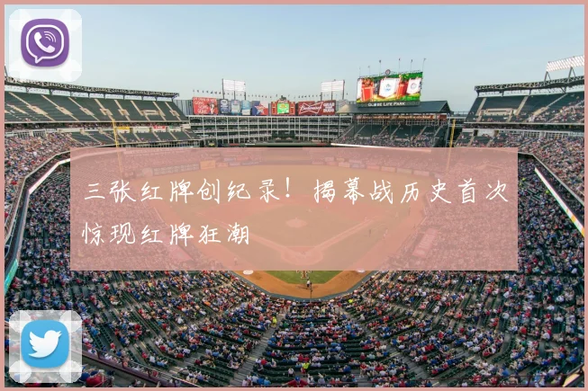 三张红牌创纪录!揭幕战历史首次惊现红牌狂潮