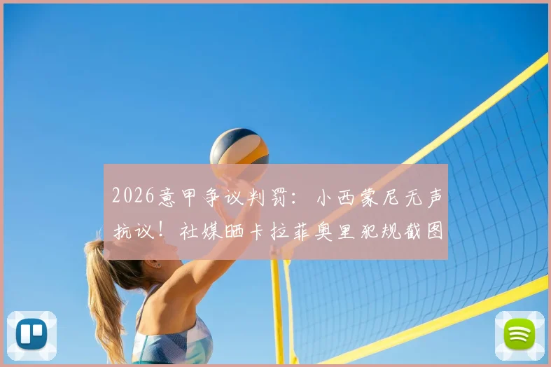 2026意甲争议判罚：小西蒙尼无声抗议！社媒晒卡拉菲奥里犯规截图引热议，犯规慢动作分析